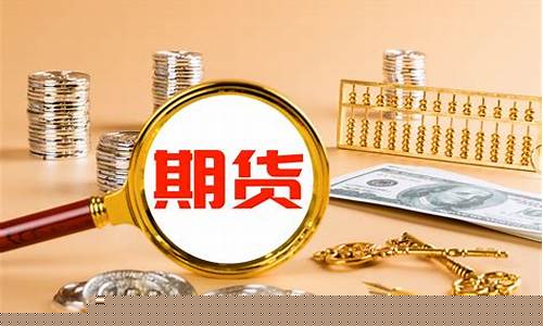期货的实质(期货实质就是赌高价低价趋势)_https://www.qgjzrcxxzxpt.com_上期能源_第1张