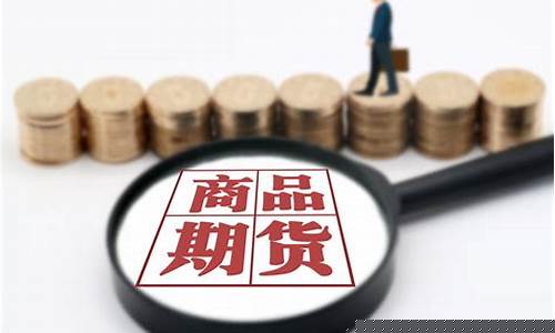 商品期货百分比(商品期货每手价格)_https://www.qgjzrcxxzxpt.com_大商所_第1张