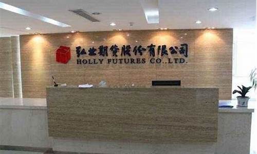 芜湖弘业期货(芜湖弘业期货客服电话)_https://www.qgjzrcxxzxpt.com_上期能源_第1张