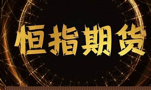 恒指期货与普通期货(恒指期货正规的交易平台)_https://www.qgjzrcxxzxpt.com_上期所_第1张