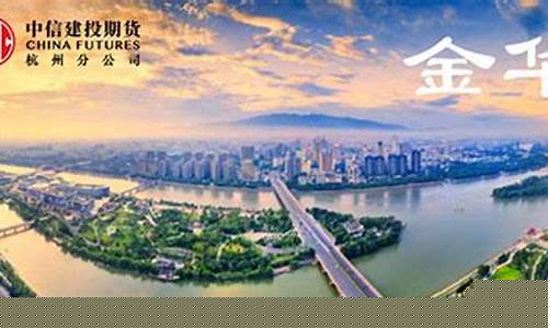 金华期货开户(金融期货开户)_https://www.qgjzrcxxzxpt.com_大商所_第1张