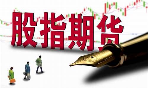 股指期货手续费恢复(股指期货手续费有返还吗)_https://www.qgjzrcxxzxpt.com_上期能源_第1张