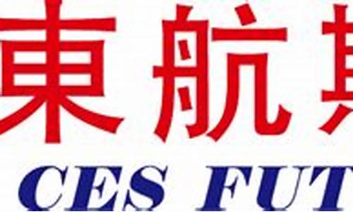 上海东航期货(上海东航国际旅行社)_https://www.qgjzrcxxzxpt.com_上期能源_第1张