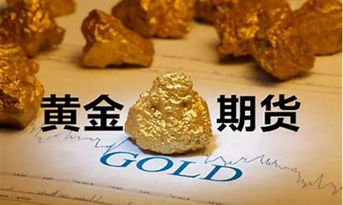 怎样做黄金期货(黄金期货怎么操作才赚钱)_https://www.qgjzrcxxzxpt.com_上期能源_第1张