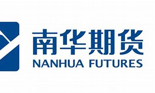 南华期货怎样(南华期货客服电话人工服务)_https://www.qgjzrcxxzxpt.com_上期能源_第1张