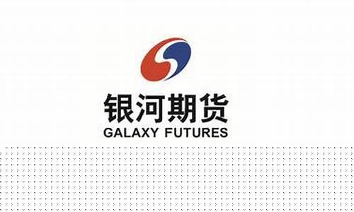 芜湖银河期货(合肥银河期货)_https://www.qgjzrcxxzxpt.com_大商所_第1张