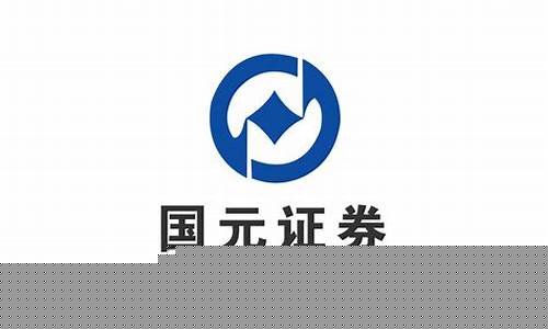 国元证券期货(国元证券期货公司地址在哪里)_https://www.qgjzrcxxzxpt.com_上期所_第1张