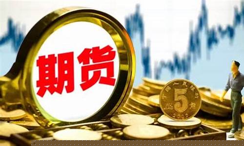 期货图片大全(期货 图表)_https://www.qgjzrcxxzxpt.com_中金所_第1张