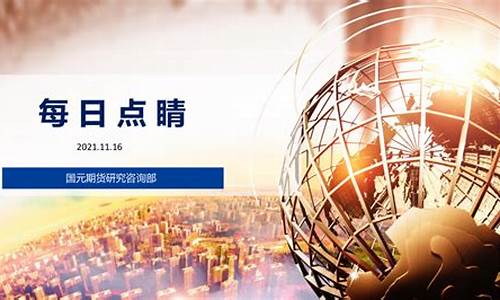 国元期货客服(国元期货交易软件下载)_https://www.qgjzrcxxzxpt.com_大商所_第1张