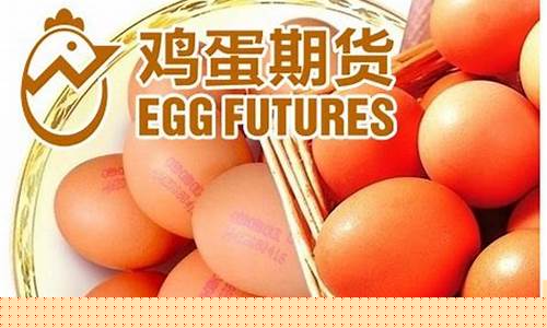 鸡蛋期货套保(鸡蛋期货历史最低价)_https://www.qgjzrcxxzxpt.com_广期所_第1张