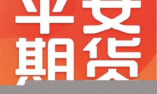 平安期货交易(平安期货交易手续费)_https://www.qgjzrcxxzxpt.com_上期能源_第1张