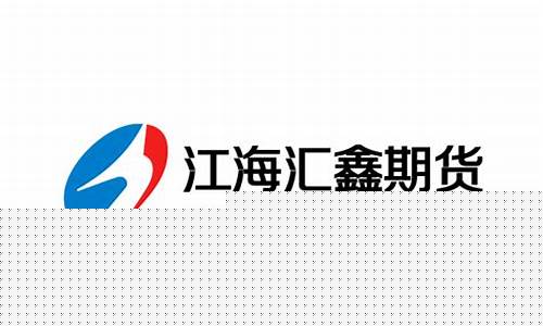 江海期货(江海期货有限公司是国企吗)_https://www.qgjzrcxxzxpt.com_上期能源_第1张
