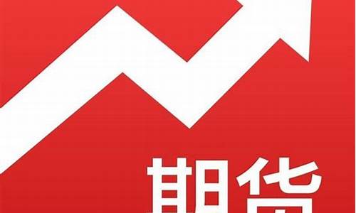 贵港期货开户(期货账号开户条件)_https://www.qgjzrcxxzxpt.com_上期所_第1张