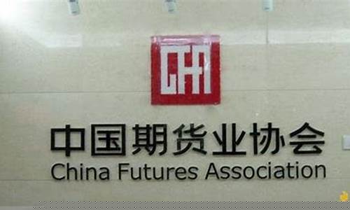 中国期货业协会-首页(中国期货业协会网站)_https://www.qgjzrcxxzxpt.com_中金所_第1张