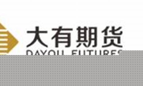 大有期货公司怎么样(大有期货有限公司怎么样)_https://www.qgjzrcxxzxpt.com_广期所_第1张