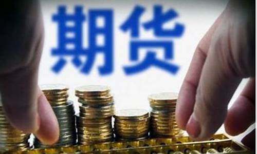 如何销售期货(期货怎么出售)_https://www.qgjzrcxxzxpt.com_大商所_第1张