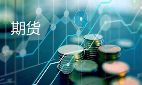 期货可取资金怎么不是全部(为什么期货资金不能全部提现)_https://www.qgjzrcxxzxpt.com_郑商所_第1张