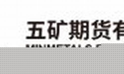 五矿易经期货(五矿经易期货有限公司官网网址)_https://www.qgjzrcxxzxpt.com_大商所_第1张