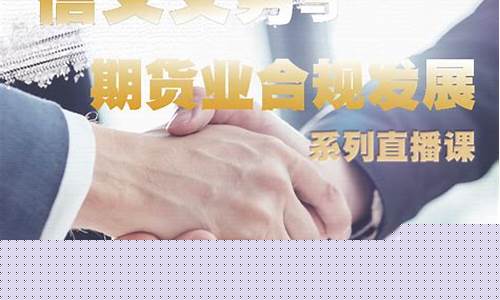期货培训通知(期货培训课程设置)_https://www.qgjzrcxxzxpt.com_广期所_第1张