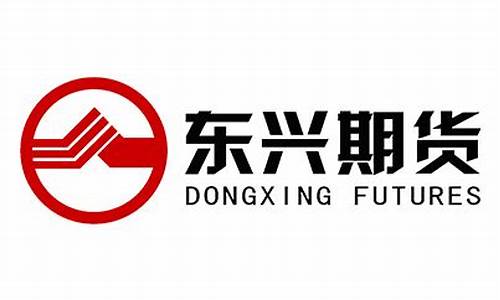东兴证券期货(东兴证券期货官网)_https://www.qgjzrcxxzxpt.com_上期所_第1张