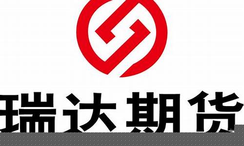 瑞达期货是正规公司吗(瑞达期货股份有限公司)_https://www.qgjzrcxxzxpt.com_上期所_第1张