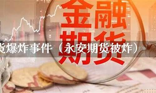 永安期货被炸(永安期货被炸事件后续)_https://www.qgjzrcxxzxpt.com_广期所_第1张