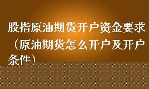 股指期货原油(股指期货和原油期货怎么开通)_https://www.qgjzrcxxzxpt.com_大商所_第1张