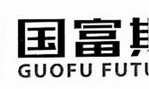 国富期货网(国富期货软件下载)_https://www.qgjzrcxxzxpt.com_上期所_第1张