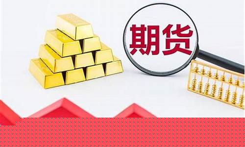 期货要了解行情吗(期货要了解行情吗现在)_https://www.qgjzrcxxzxpt.com_广期所_第1张