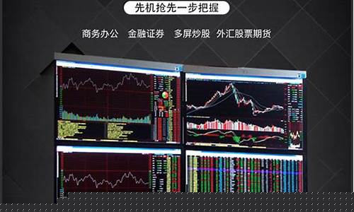 期货多屏显示(期货多屏幕主要看什么)_https://www.qgjzrcxxzxpt.com_广期所_第1张
