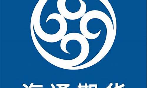 海通期货期海通行(海通期货期海通行app)_https://www.qgjzrcxxzxpt.com_广期所_第1张