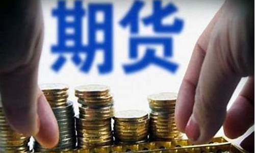 如何投资国际期货(如何投资国际期货交易)_https://www.qgjzrcxxzxpt.com_广期所_第1张