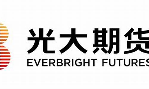 光大期货代理(光大期货交易手续费标准)_https://www.qgjzrcxxzxpt.com_上期能源_第1张