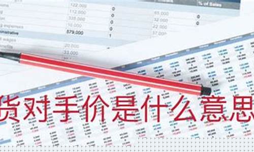 期货对手价什么意思(什么是期货对手价)_https://www.qgjzrcxxzxpt.com_上期所_第1张