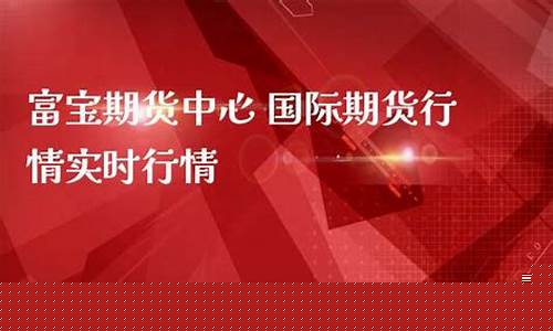 富宝期货网(期货行情富宝资讯)_https://www.qgjzrcxxzxpt.com_上期所_第1张