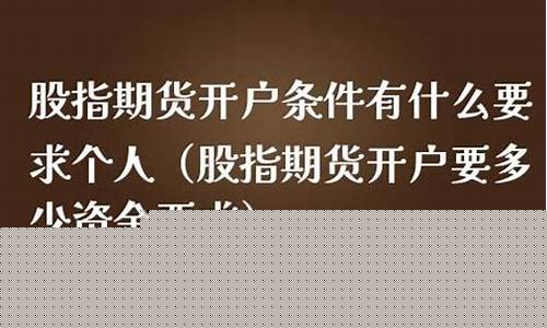 去哪开通股指期货(股指期货哪里开通)_https://www.qgjzrcxxzxpt.com_广期所_第1张
