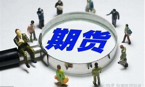 商品期货基本知识(商品期货交易基础知识)_https://www.qgjzrcxxzxpt.com_中金所_第1张