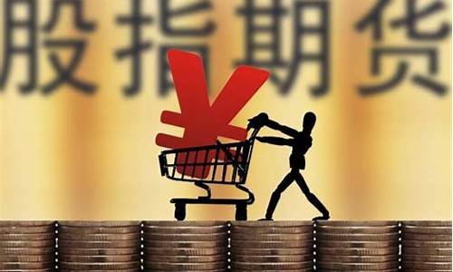 股指期货最少买多少钱(股指期货多少钱)_https://www.qgjzrcxxzxpt.com_上期所_第1张