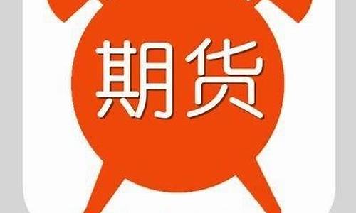 晋城期货开户(期货开户网上开户)_https://www.qgjzrcxxzxpt.com_广期所_第1张