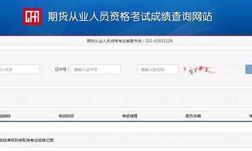 期货从业资格考试成绩查询入口(期货从业资格证考试成绩查询入口)_https://www.qgjzrcxxzxpt.com_郑商所_第1张
