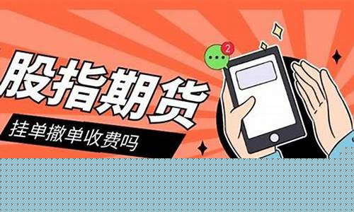 期货挂单撤单手续费(期货挂单撤单手续费多少)_https://www.qgjzrcxxzxpt.com_中金所_第1张