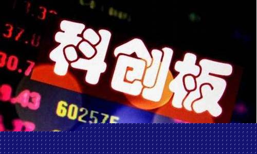 科创板股市行情实时(科创板行情一览)_https://www.qgjzrcxxzxpt.com_大商所_第1张