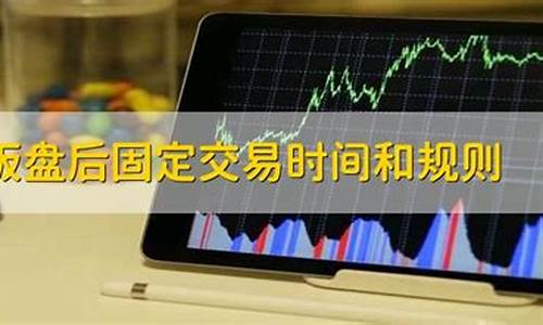 盘后交易规则(a股盘后交易规则)_https://www.qgjzrcxxzxpt.com_中金所_第1张