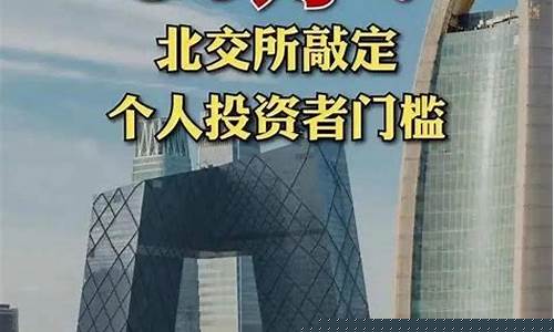 北交所开户需要什么条件(北交所开户)_https://www.qgjzrcxxzxpt.com_大商所_第1张