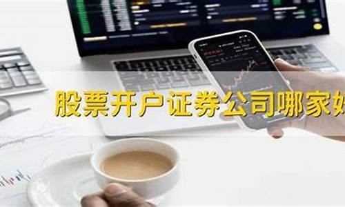 股票开户证券公司哪家好佣金低(哪个证券公司开户好佣金低点)_https://www.qgjzrcxxzxpt.com_大商所_第1张