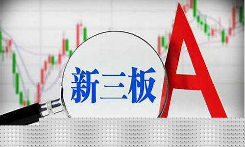 新三板是指什么意思(新三板是什么股票交易)_https://www.qgjzrcxxzxpt.com_广期所_第1张