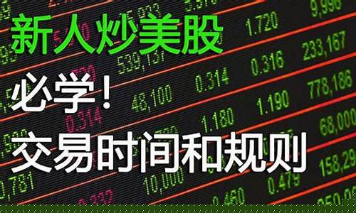 美股交易时间和规则(美股交易时间和规则交)_https://www.qgjzrcxxzxpt.com_大商所_第1张
