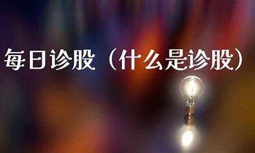 每日诊股(每日股票精选)_https://www.qgjzrcxxzxpt.com_大商所_第1张