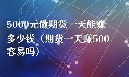 期货一天赚(期货一天赚10个点就够了)_https://www.qgjzrcxxzxpt.com_大商所_第1张