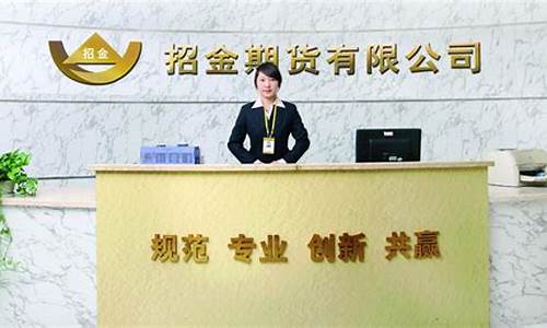 招金期货网(招期货居间人)_https://www.qgjzrcxxzxpt.com_大商所_第1张